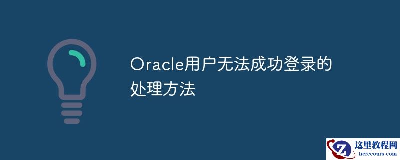 Oracle用户无法成功登录的处理方法