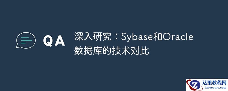 深入研究：Sybase和Oracle数据库的技术对比