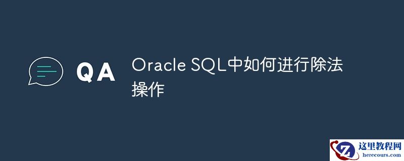 Oracle SQL中如何进行除法操作