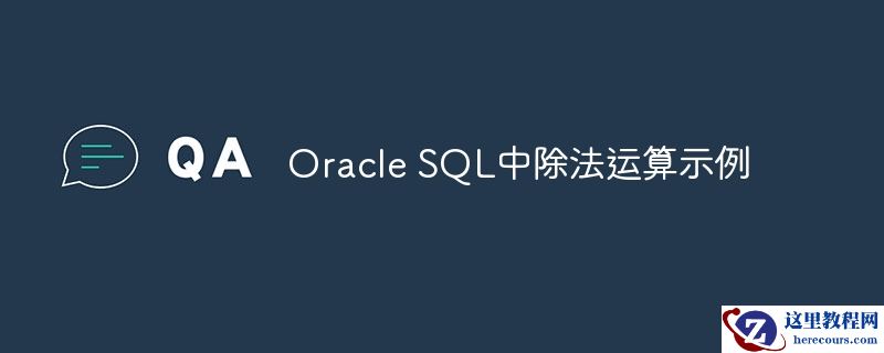Oracle SQL中除法运算示例