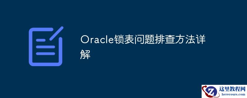 Oracle锁表问题排查方法详解