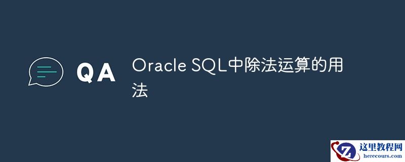 Oracle SQL中除法运算的用法