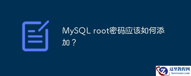 MySQL root密码应该如何添加？