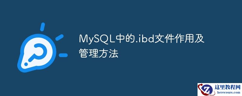MySQL中的.ibd文件作用及管理方法