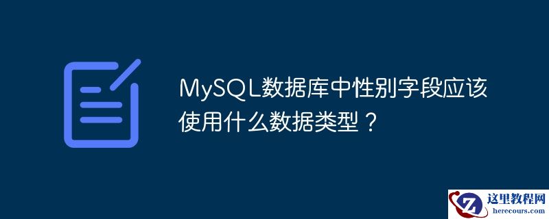 MySQL数据库中性别字段应该使用什么数据类型？