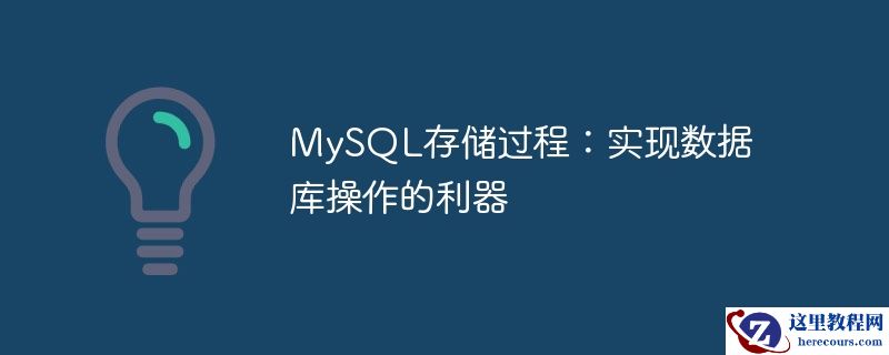 MySQL存储过程：实现数据库操作的利器