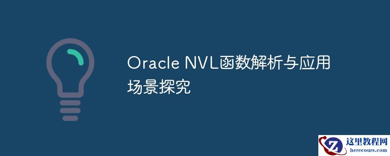 Oracle NVL函数解析与应用场景探究
