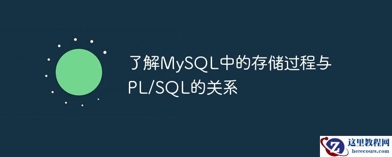 了解MySQL中的存储过程与PL/SQL的关系