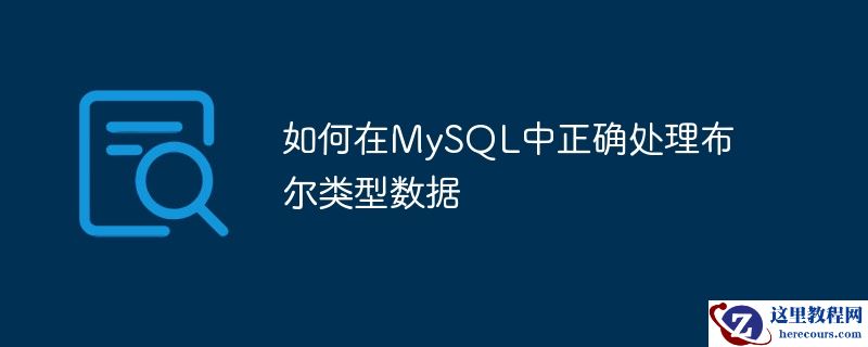 如何在MySQL中正确处理布尔类型数据