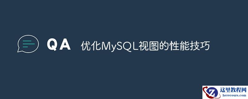 优化MySQL视图的性能技巧