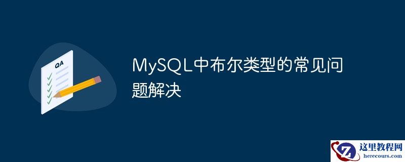 MySQL中布尔类型的常见问题解决