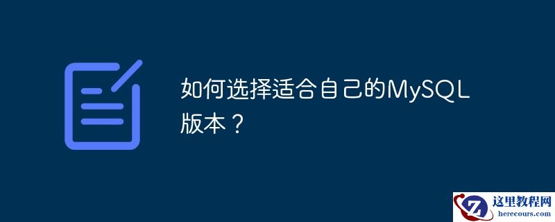 如何选择适合自己的MySQL版本？
