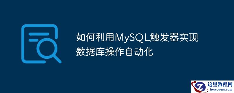 如何利用MySQL触发器实现数据库操作自动化