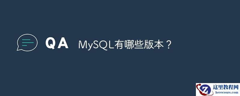 MySQL有哪些版本？