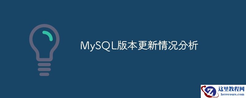 MySQL版本更新情况分析