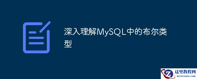 深入理解MySQL中的布尔类型