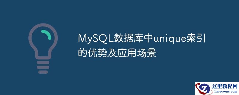 MySQL数据库中unique索引的优势及应用场景