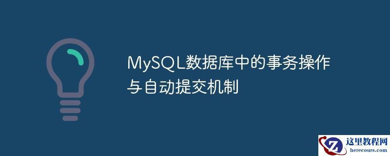 MySQL数据库中的事务操作与自动提交机制