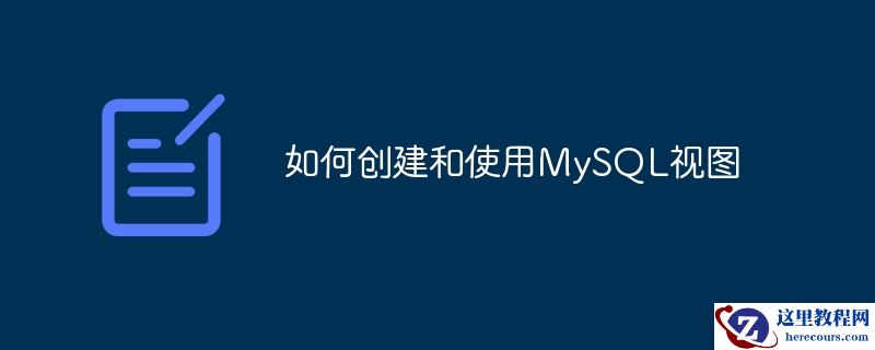 如何创建和使用MySQL视图
