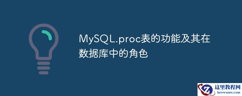 MySQL.proc表的功能及其在数据库中的角色