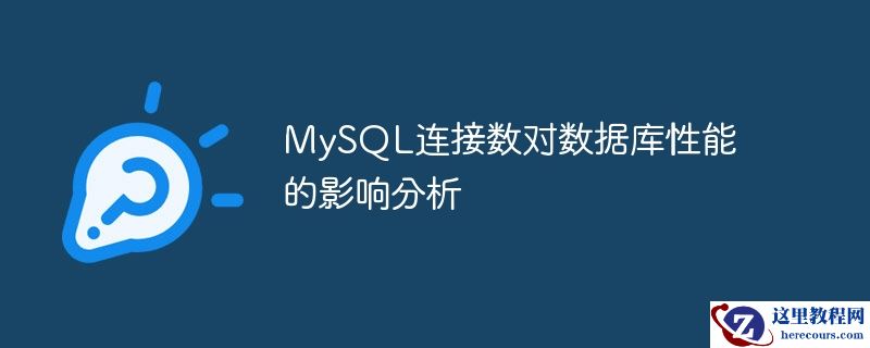 MySQL连接数对数据库性能的影响分析