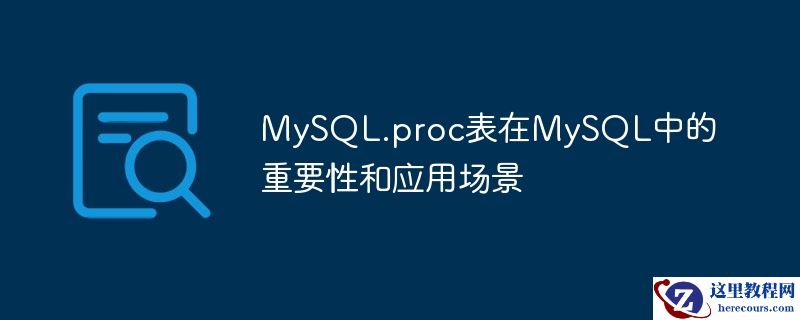 MySQL.proc表在MySQL中的重要性和应用场景