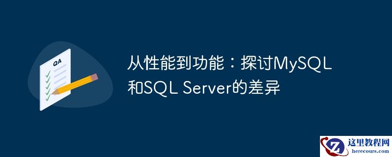 从性能到功能：探讨MySQL和SQL Server的差异