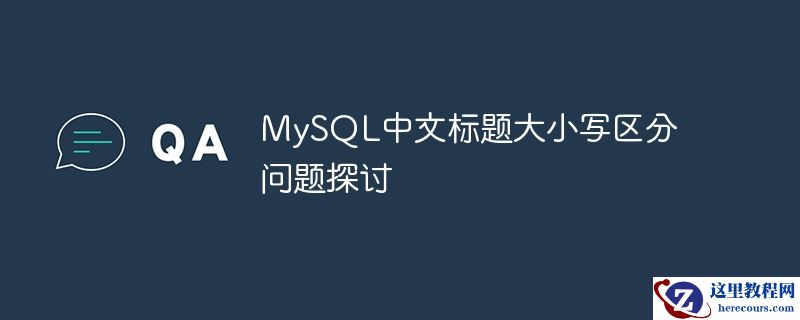 MySQL中文标题大小写区分问题探讨