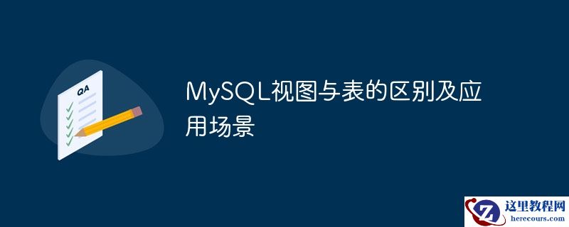 MySQL视图与表的区别及应用场景