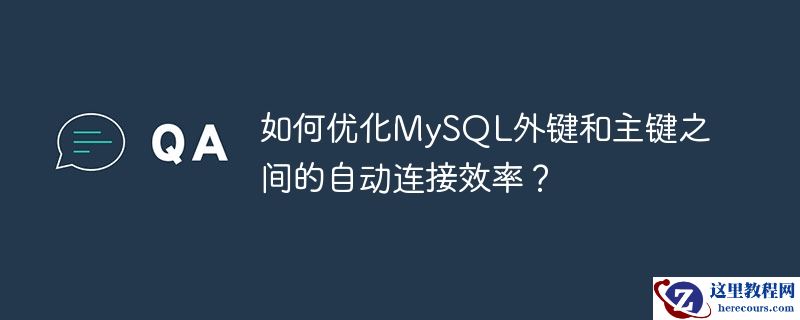 如何优化MySQL外键和主键之间的自动连接效率？