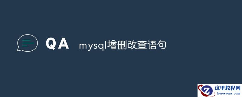 mysql增删改查语句