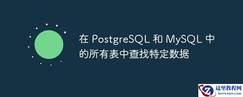 在 PostgreSQL 和 MySQL 中的所有表中查找特定数据