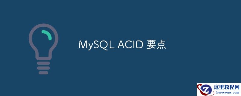 MySQL ACID 要点