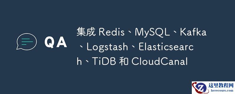 集成 Redis、MySQL、Kafka、Logstash、Elasticsearch、TiDB 和 CloudCanal