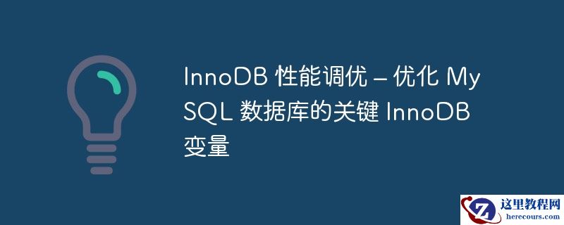 InnoDB 性能调优 – 优化 MySQL 数据库的关键 InnoDB 变量