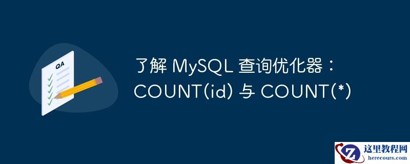 了解 MySQL 查询优化器：COUNT(id) 与 COUNT(*)