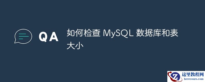 如何检查 MySQL 数据库和表大小