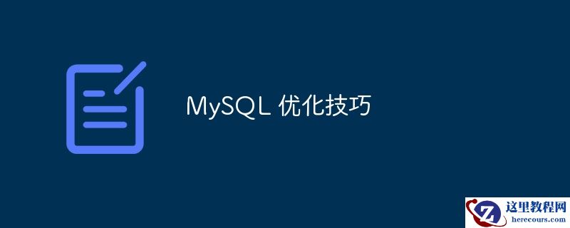 MySQL 优化技巧