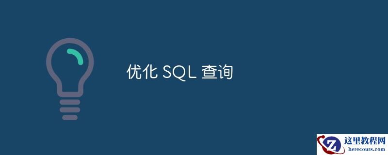 优化 SQL 查询