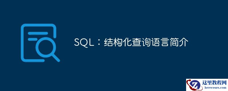 SQL：结构化查询语言简介