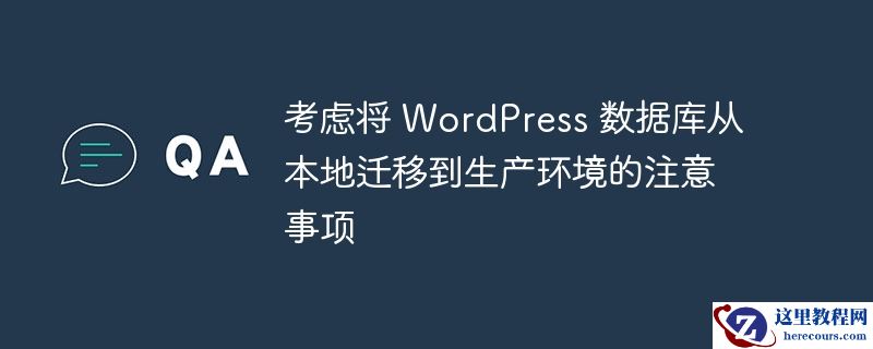考虑将 WordPress 数据库从本地迁移到生产环境的注意事项