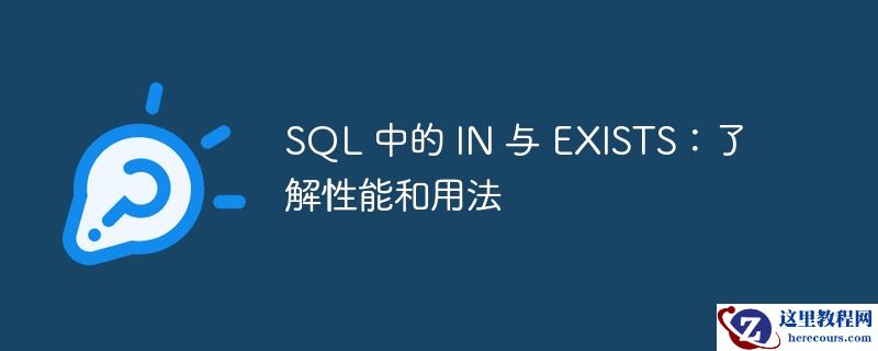 SQL 中的 IN 与 EXISTS：了解性能和用法