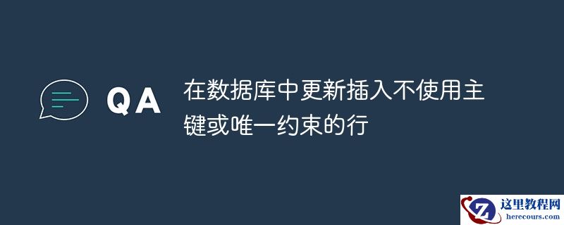 在数据库中更新插入不使用主键或唯一约束的行