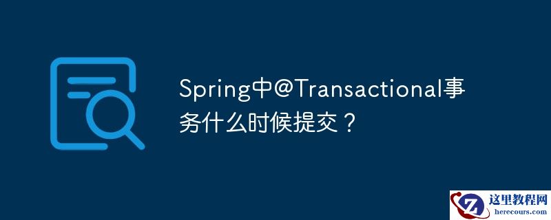 Spring中@Transactional事务什么时候提交？