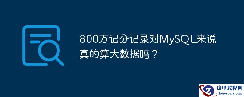 800万记分记录对MySQL来说真的算大数据吗？