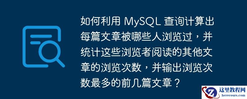 如何利用 MySQL 查询计算出每篇文章被哪些人浏览过，并统计这些浏览者阅读的其他文章的浏览次数，并输出浏览次数最多的前几篇文章？