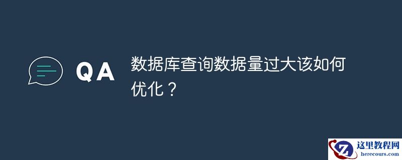 数据库查询数据量过大该如何优化？