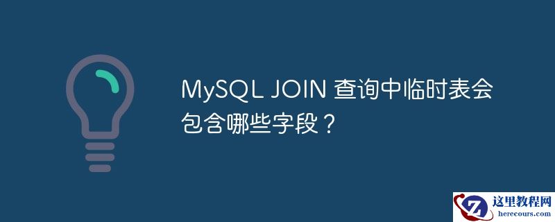 MySQL JOIN 查询中临时表会包含哪些字段？