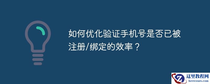 如何优化验证手机号是否已被注册/绑定的效率？