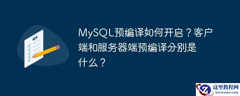 MySQL预编译如何开启？客户端和服务器端预编译分别是什么？